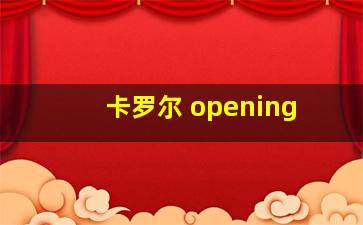 卡罗尔 opening